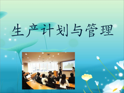 生產(chǎn)計劃與管理培訓教材.ppt
